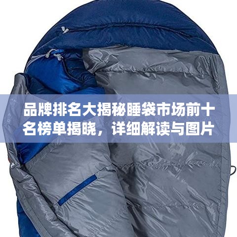 品牌排名大揭秘睡袋市場前十名榜單揭曉，詳細(xì)解讀與圖片展示！