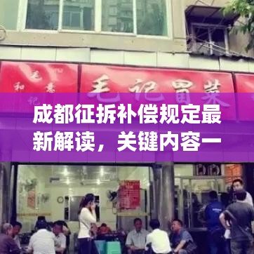 成都征拆補償規(guī)定最新解讀，關鍵內(nèi)容一網(wǎng)打盡！