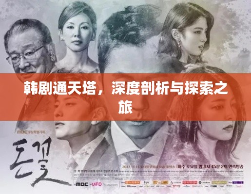 韓劇通天塔，深度剖析與探索之旅