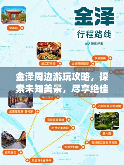 金澤周邊游玩攻略，探索未知美景，盡享絕佳體驗！
