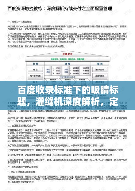 百度收錄標(biāo)準(zhǔn)下的吸睛標(biāo)題，灌縫機深度解析，定義、用途與重要性，帶你全面了解！