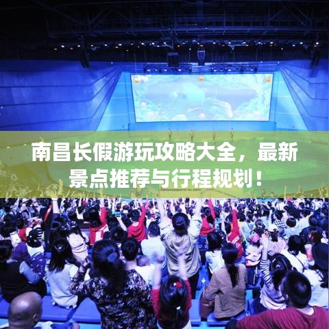 南昌長(zhǎng)假游玩攻略大全，最新景點(diǎn)推薦與行程規(guī)劃！