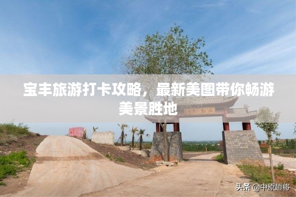 寶豐旅游打卡攻略，最新美圖帶你暢游美景勝地