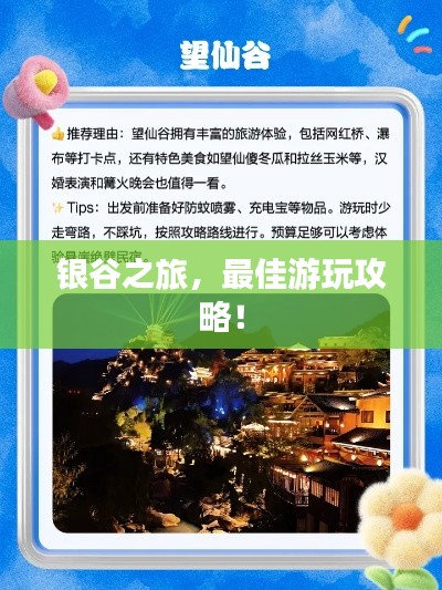 銀谷之旅，最佳游玩攻略！