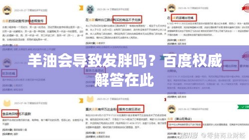 羊油會導致發(fā)胖嗎？百度權威解答在此