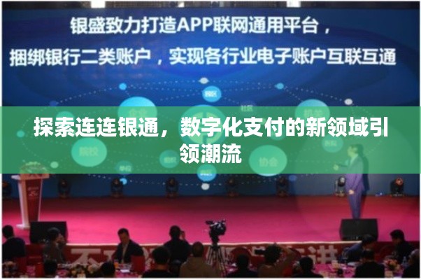探索連連銀通，數(shù)字化支付的新領(lǐng)域引領(lǐng)潮流