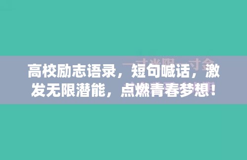 高校勵(lì)志語錄，短句喊話，激發(fā)無限潛能，點(diǎn)燃青春夢想！