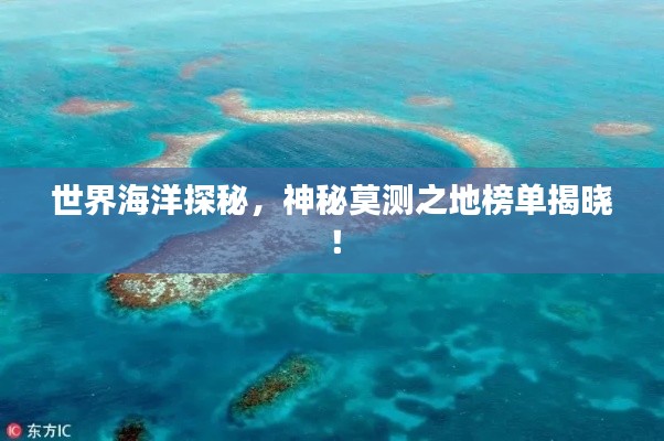 世界海洋探秘，神秘莫測之地榜單揭曉！