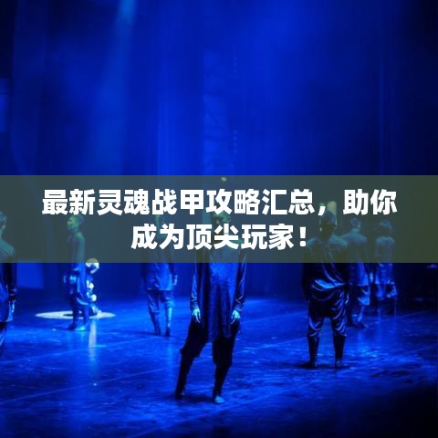 最新靈魂戰(zhàn)甲攻略匯總，助你成為頂尖玩家！