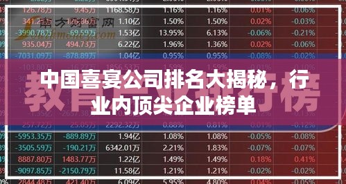 中國喜宴公司排名大揭秘，行業(yè)內(nèi)頂尖企業(yè)榜單