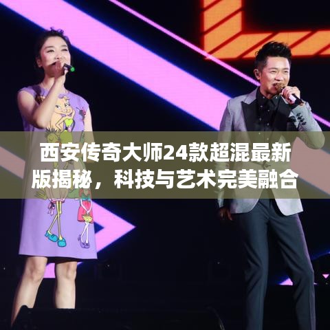 西安傳奇大師24款超混最新版揭秘，科技與藝術(shù)完美融合的魅力之旅