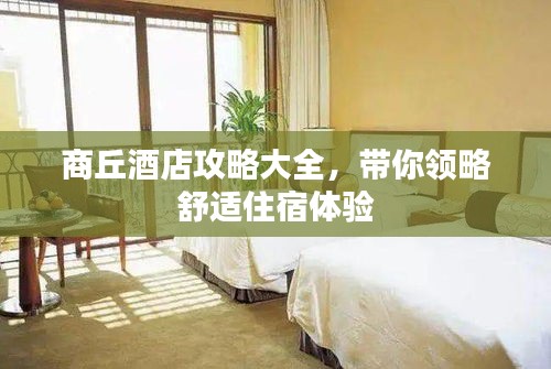商丘酒店攻略大全，帶你領(lǐng)略舒適住宿體驗(yàn)