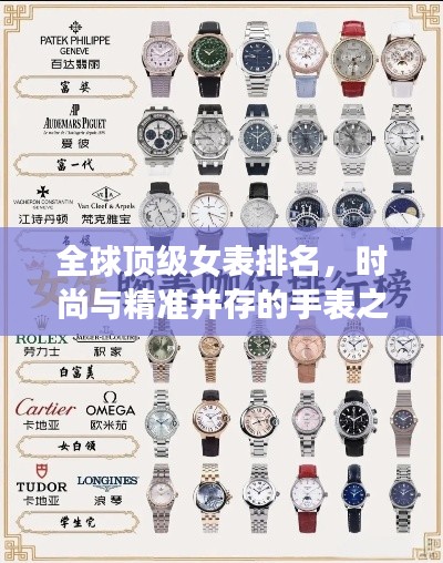 全球頂級(jí)女表排名，時(shí)尚與精準(zhǔn)并存的手表之選