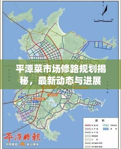 平潭菜市場修路規(guī)劃揭秘，最新動態(tài)與進展