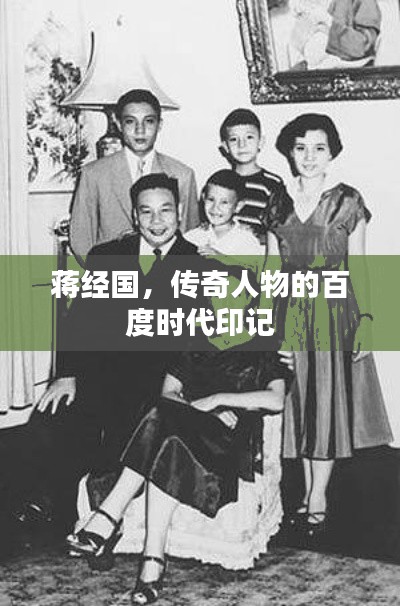 蔣經(jīng)國(guó)，傳奇人物的百度時(shí)代印記
