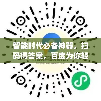 智能時代必備神器，掃碼得答案，百度為你輕松解答