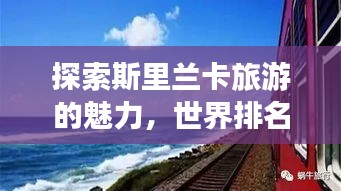 探索斯里蘭卡旅游的魅力，世界排名與獨特吸引力