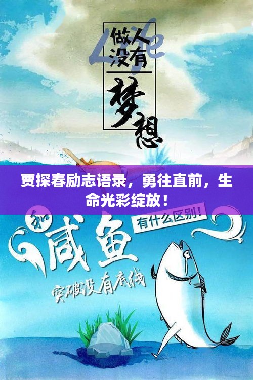 賈探春勵志語錄，勇往直前，生命光彩綻放！