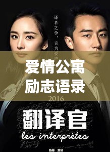 愛(ài)情公寓勵(lì)志語(yǔ)錄，生活的熱情與愛(ài)的力量啟航人生之旅！