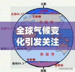 全球氣候變化引發(fā)關(guān)注，最新天氣新聞?lì)^條解讀