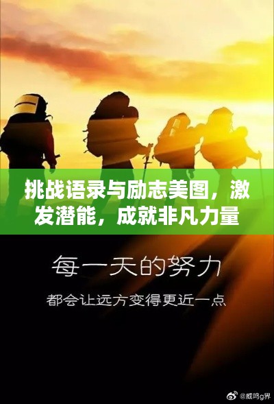 挑戰(zhàn)語(yǔ)錄與勵(lì)志美圖，激發(fā)潛能，成就非凡力量