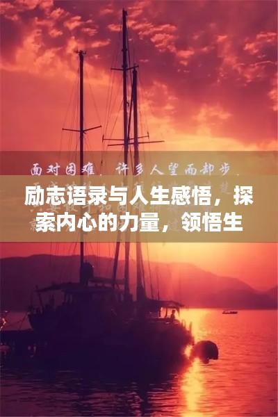 勵志語錄與人生感悟，探索內(nèi)心的力量，領(lǐng)悟生命之美