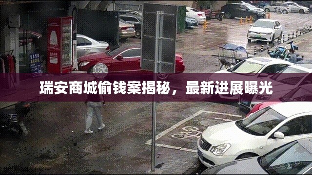 瑞安商城偷錢案揭秘，最新進(jìn)展曝光