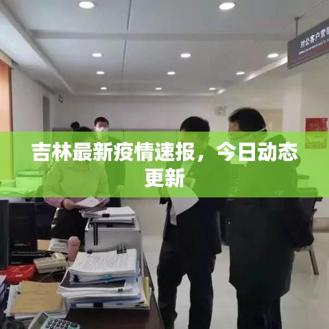 吉林最新疫情速報，今日動態(tài)更新