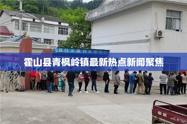 霍山縣青楓嶺鎮(zhèn)最新熱點(diǎn)新聞聚焦