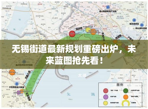 無錫街道最新規(guī)劃重磅出爐，未來藍(lán)圖搶先看！