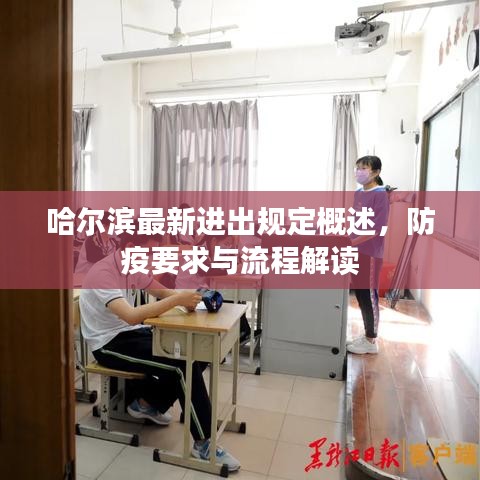 哈爾濱最新進(jìn)出規(guī)定概述，防疫要求與流程解讀