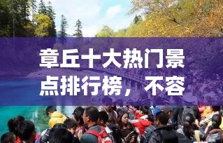 章丘十大熱門景點(diǎn)排行榜，不容錯(cuò)過(guò)的旅游勝地！