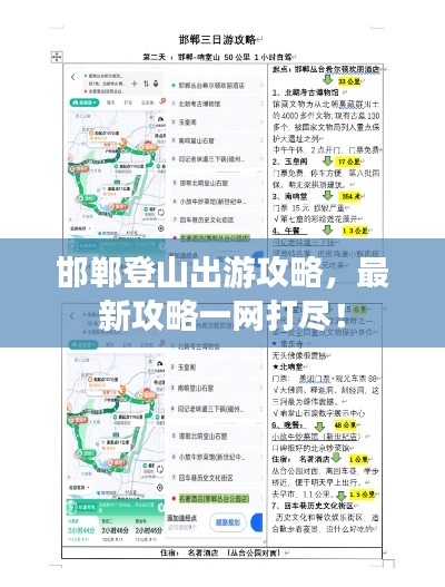 邯鄲登山出游攻略，最新攻略一網(wǎng)打盡！