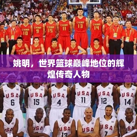 姚明，世界籃球巔峰地位的輝煌傳奇人物