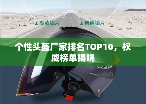 個性頭盔廠家排名TOP10，權(quán)威榜單揭曉