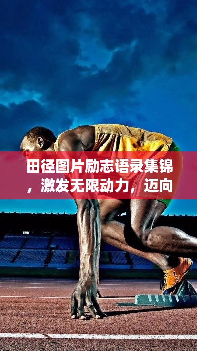 田徑圖片勵志語錄集錦，激發(fā)無限動力，邁向成功之路！