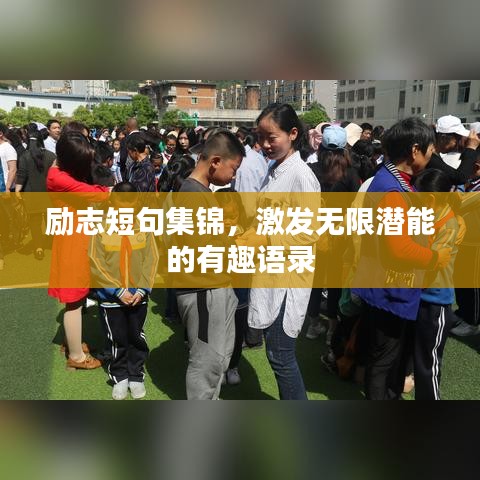 勵志短句集錦，激發(fā)無限潛能的有趣語錄