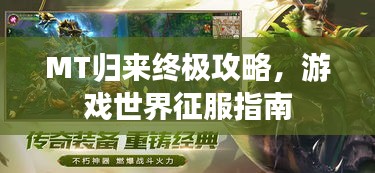 MT歸來終極攻略，游戲世界征服指南