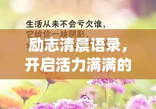 勵志清晨語錄，開啟活力滿滿的一天！