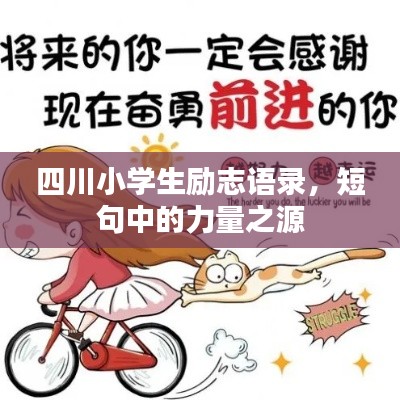 四川小學(xué)生勵(lì)志語錄，短句中的力量之源