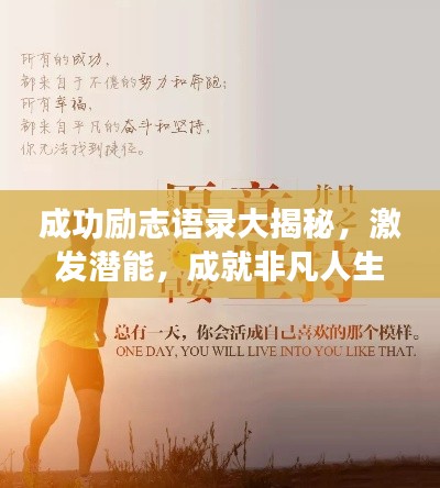 成功勵(lì)志語錄大揭秘，激發(fā)潛能，成就非凡人生！