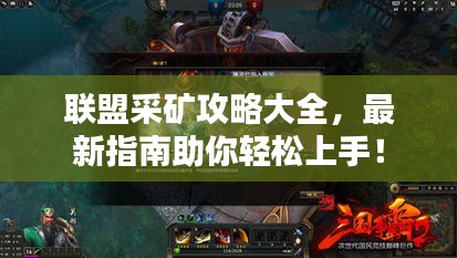 聯(lián)盟采礦攻略大全，最新指南助你輕松上手！