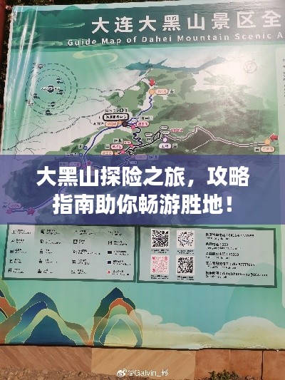 大黑山探險(xiǎn)之旅，攻略指南助你暢游勝地！