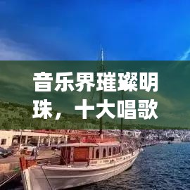音樂界璀璨明珠，十大唱歌國王排名榜單揭曉！