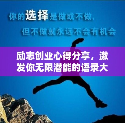 勵志創(chuàng)業(yè)心得分享，激發(fā)你無限潛能的語錄大全