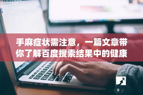 手麻癥狀需注意，一篇文章帶你了解百度搜索結(jié)果中的健康提示