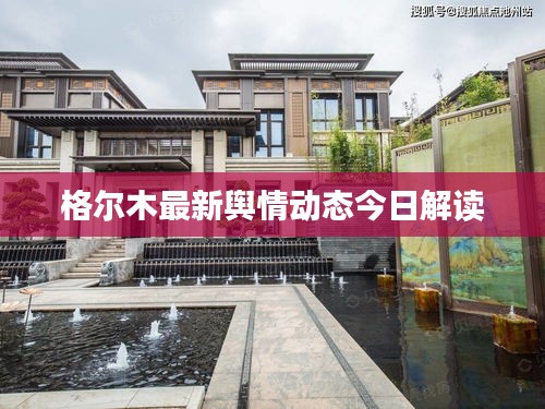 格爾木最新輿情動態(tài)今日解讀
