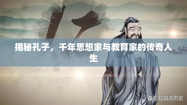 揭秘孔子，千年思想家與教育家的傳奇人生