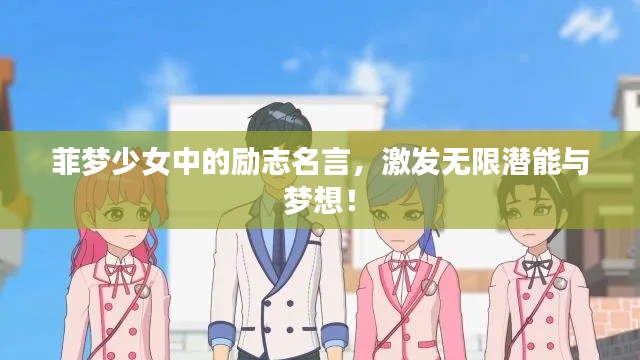 菲夢少女中的勵志名言，激發(fā)無限潛能與夢想！