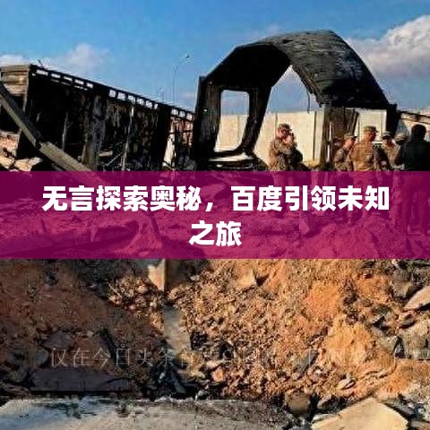 無言探索奧秘，百度引領(lǐng)未知之旅
